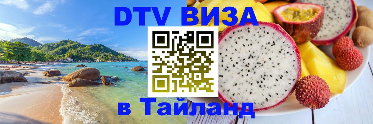 DTV Виза в Тайланд для россиян 