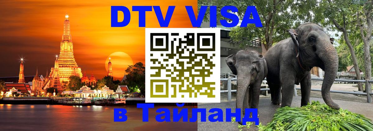 Destination Thailand Visa (DTV виза) 